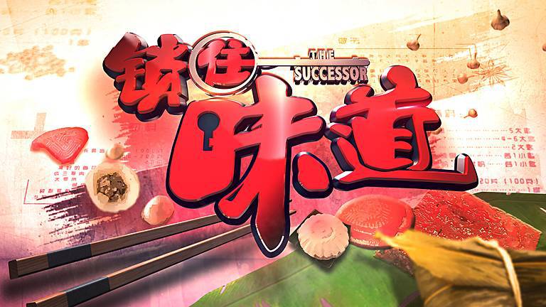 the-successor-锁住味道_poster